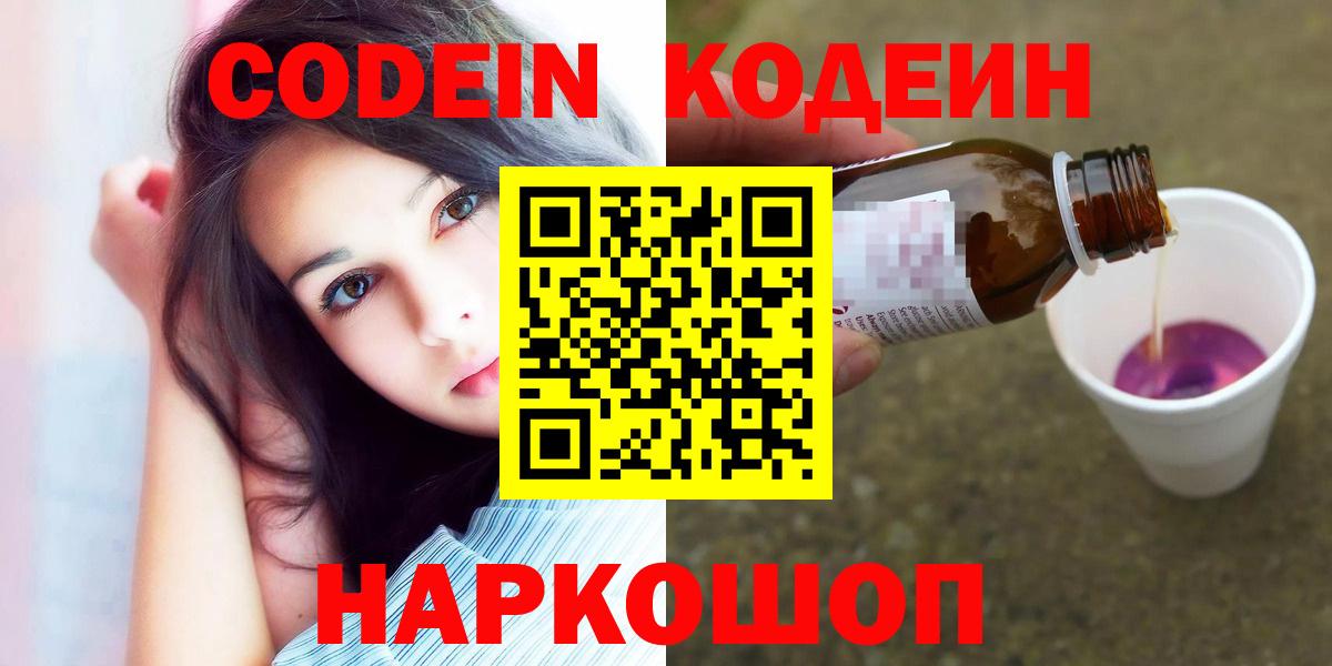 Новотроицк  Кодеиновый сироп Lean Purple Drank  Кодеин Purple Drank  Вход с VPN 