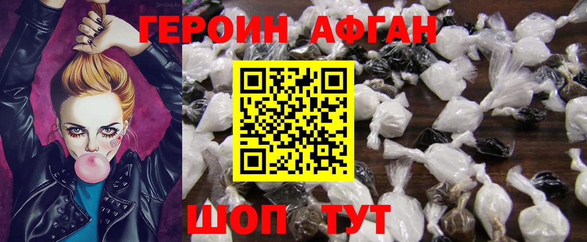 ГЕРОИН Афган Новотроицк